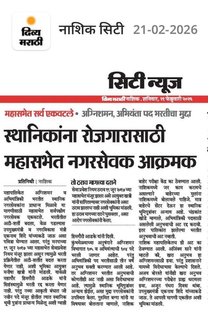 <a href="/my_nmc/">mynmc</a>
<a href="/ManishaK36831/">Manisha Khatri</a> <a href="/himgauriaher/">Himgauri Aher - Adke</a> <a href="/girishdmahajan/">Girish Mahajan</a> <a href="/chandrakantkhod/">chandrakant khode</a> <a href="/chandrakantkhod/">chandrakant khode</a> <a href="/RameshP999/">Ramesh Pawar</a> <a href="/ganeshraomisal/">Ganesh Misal गणेश मिसाळ</a>