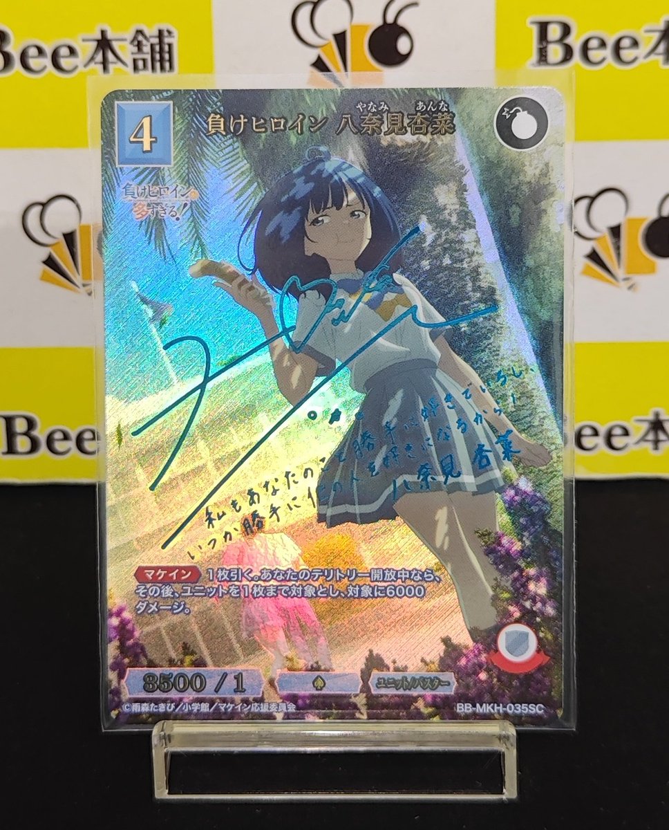 ビルディバイド ブライト 負けイン 八奈見杏奈 BT サイン 隠し続けた恋心 🌈【#ビルディバイドブライト 特価情報】🌈 『負けヒロイン 八奈見杏奈