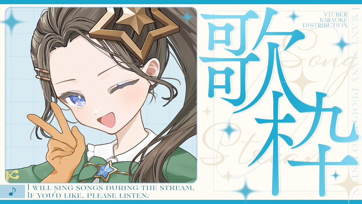 ✨配信始まったよ～っ！！✨ 【✨#歌枠 /縦型✨】テスト終わったから