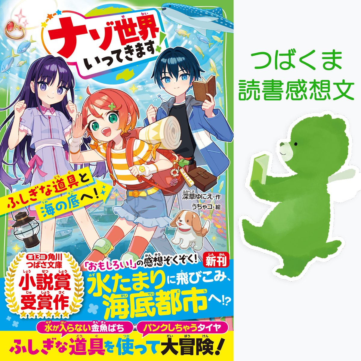 つばくまの読書感想文、読めるよ！】 「角川つばさ文庫小説賞」を受賞