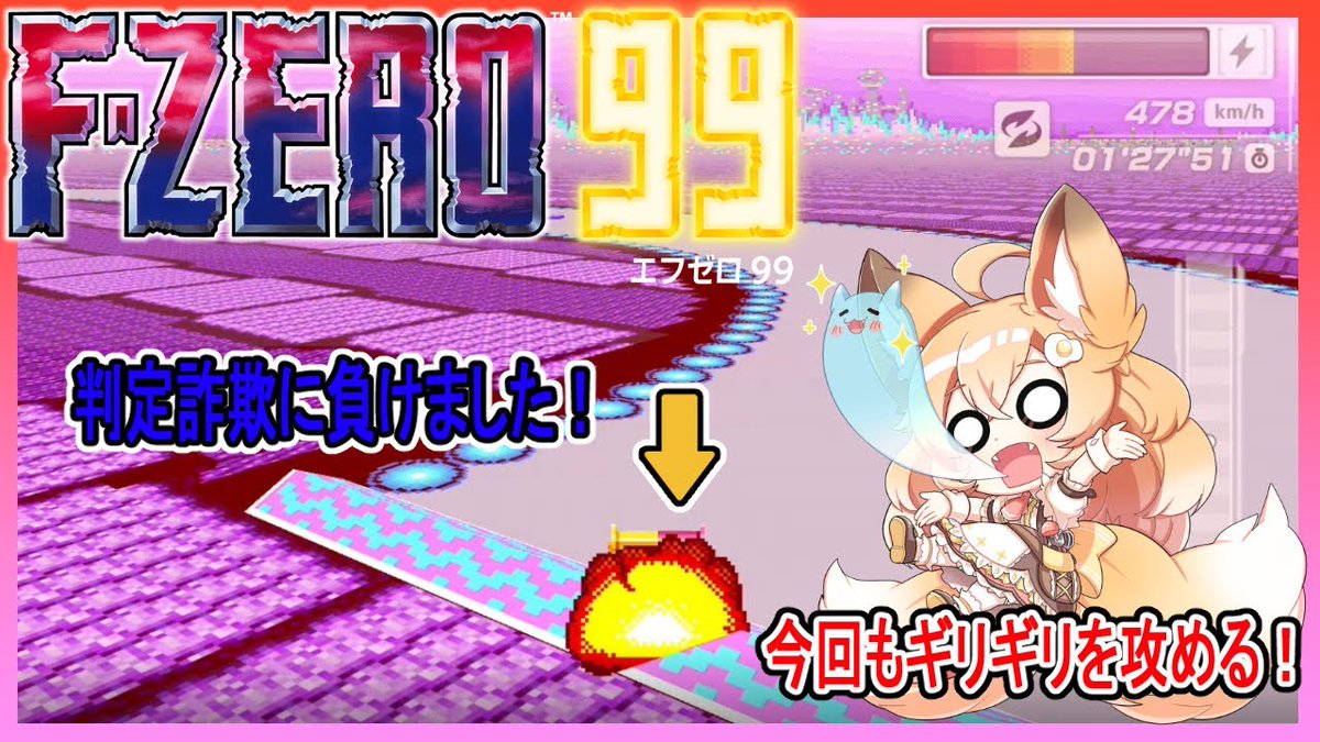 配信告知】 今夜は参加型FZERO99配信を行います🔥🦊🔥 月曜日から新