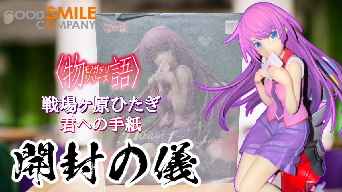 未開封 戦場ヶ原ひたぎ　winner