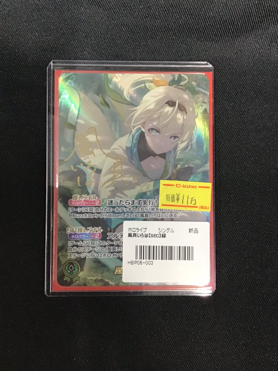 ◇#ホロライブOCG #ホロカ 販売情報◇ 風真いろは SEC ¥110,000 風真