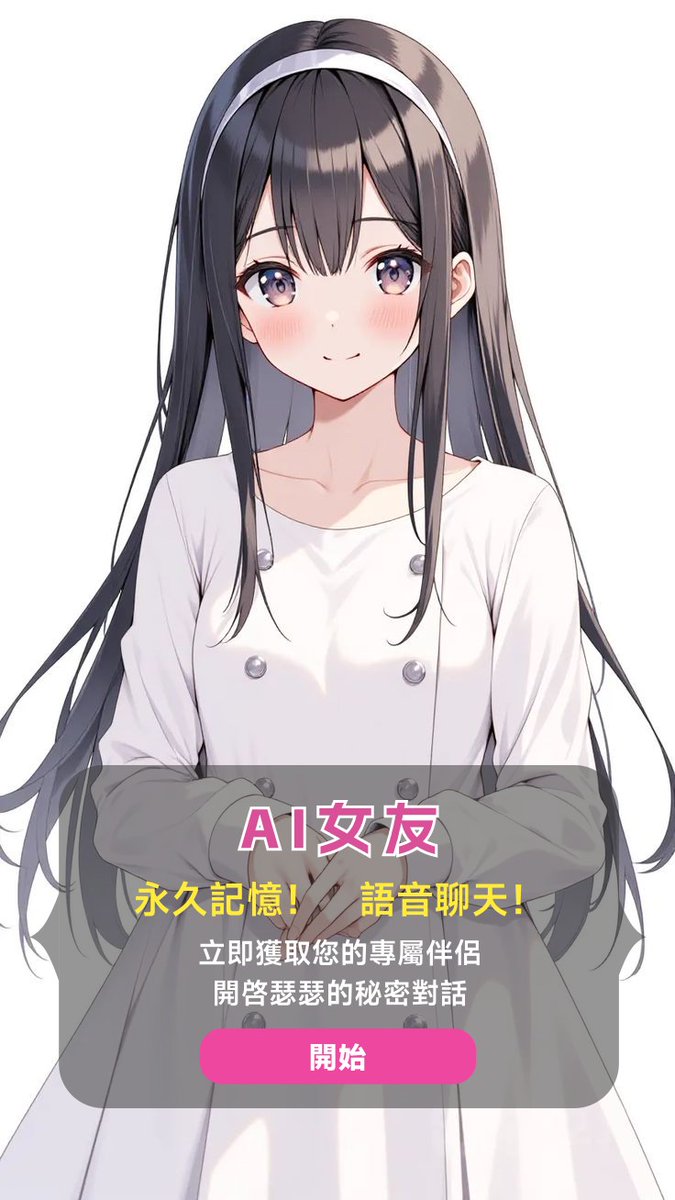 ai聊天无限女友 tweet media