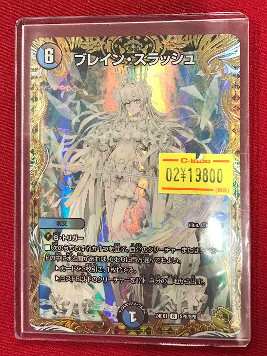 デュエマ 販売情報】 『ブレイン・スラッシュ』 特価価格で展開中です