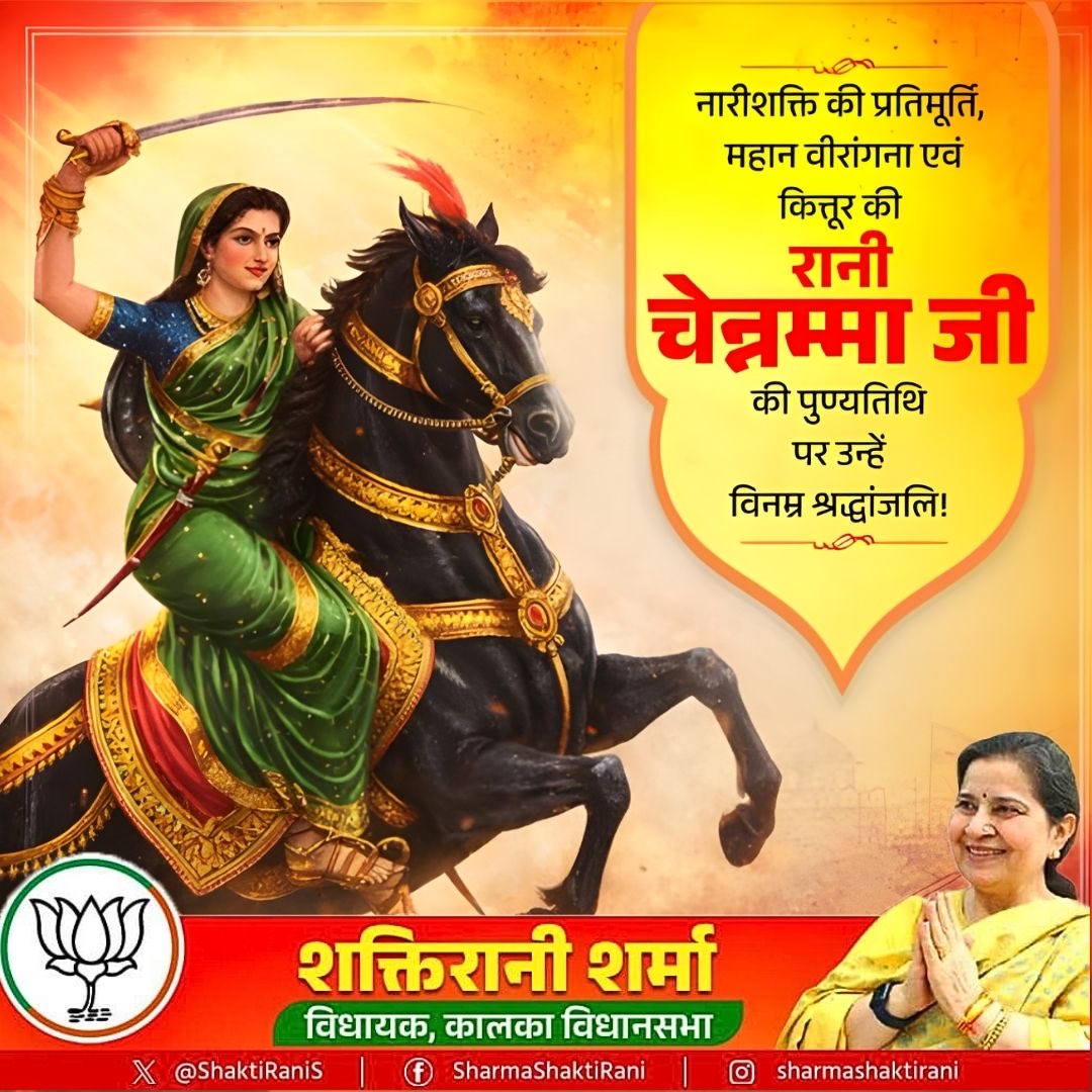 कित्तूर की वीरांगना, अदम्य साहस और स्वाभिमान की प्रतीक रानी चेन्नम्मा जी की पुण्यतिथि पर उन्हें विनम्र श्रद्धांजलि।

ब्रिटिश शासन के विरुद्ध प्रथम संग्राम  महान नायिका का त्याग, पराक्रम और राष्ट्रभक्ति सदैव हमें अन्याय के विरुद्ध डटकर खड़े रहने की प्रेरणा देता है।