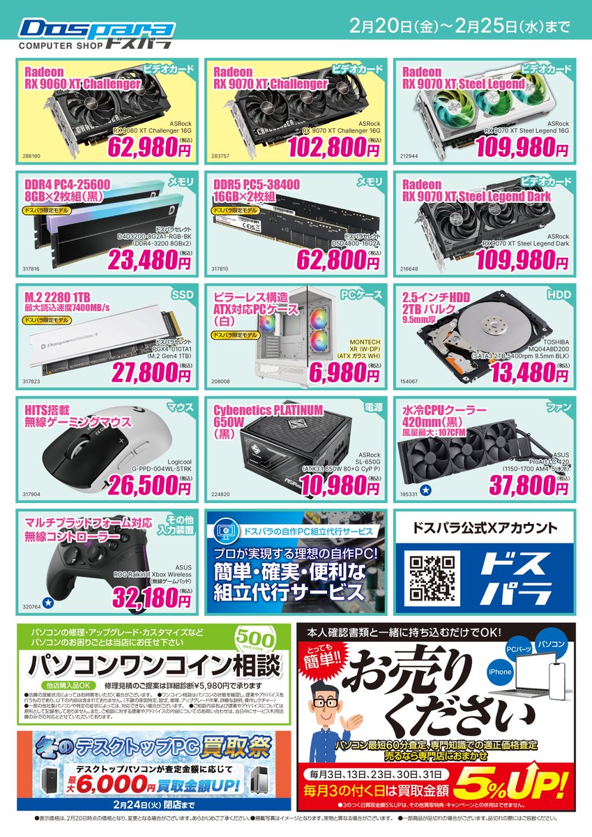 【今週の特選品情報】
ドスパラが自信を持っておススメする #特選品 のご案内
この機会にパソコンや周辺機器のアップグレードは如何でしょうか。

店頭在庫限りのご用意となりますのでお早めに！
#ドスパラ #PC #PCパーツ #水戸