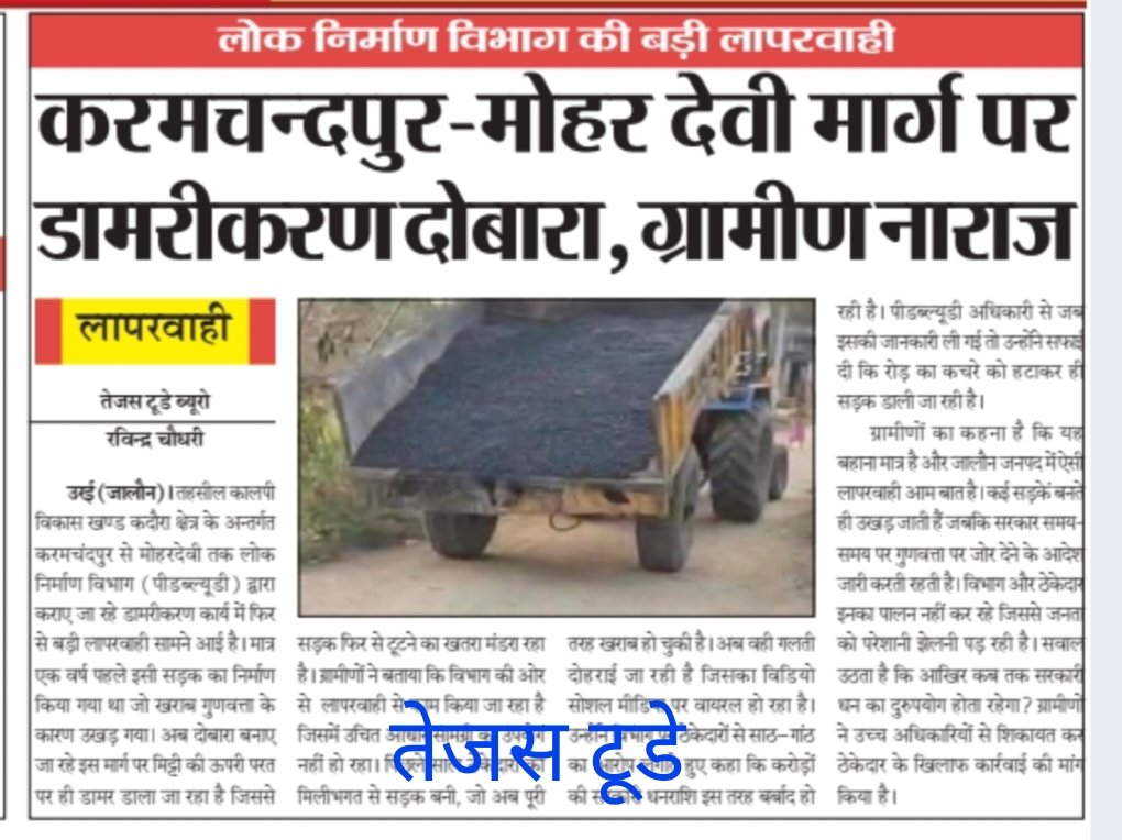 जालौन लोक निर्माण विभाग का भर्ष्टाचार 
करमचंदपुर -मोहर देवी मार्ग पर डामरीकरण दोबारा, ग्रामीण नाराज़ 

कुछ समय पूर्व किया गया था डामरीकरण 
<a href="/uppwdofficial/">Public Works Department, Uttar Pradesh</a> <a href="/UPGovt/">Government of UP</a> <a href="/CMOfficeUP/">CM Office, GoUP</a> <a href="/myogiadityanath/">Yogi Adityanath</a> <a href="/dmJalaun/">DM Jalaun</a> <a href="/ChiefSecyUP/">S.P. Goyal, Chief Secretary, GoUP</a> <a href="/InfoDeptUP/">Information and Public Relations Department, UP</a>