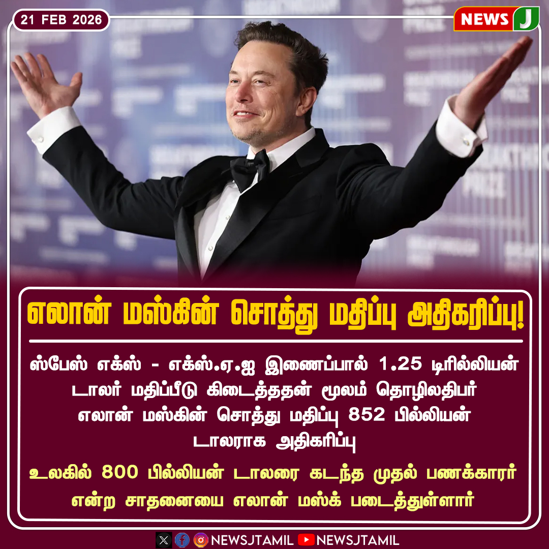 NewsJTamil's tweet photo. #NewsUpdate || எலான் மஸ்கின் சொத்து மதிப்பு அதிகரிப்பு
#ElonMusk | #SpaceX | #xAI | #NetWorth | #WorldRichest | #TechBillionaire | #NEWSJ https://t.co/RYRbXpgU5B