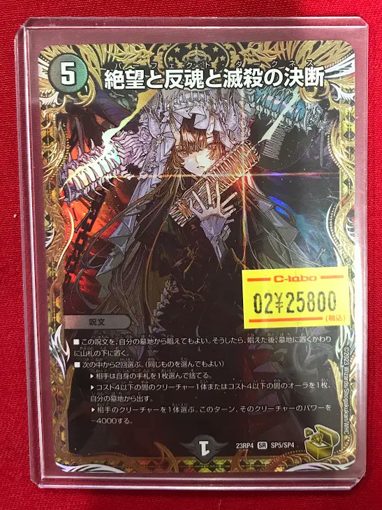 デュエマ 販売情報】 『絶望と反魂と滅殺の決断』 特価価格で展開中