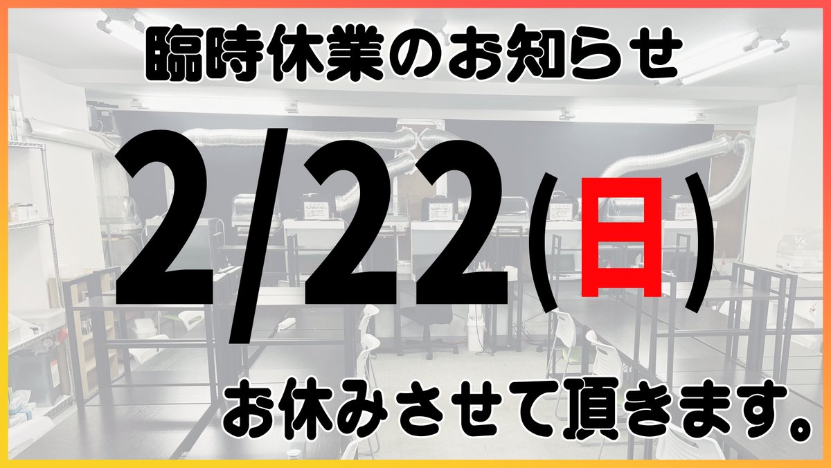 イベント開催に伴う臨時休業のお知らせ】 誠に勝手ながら、 2月22日