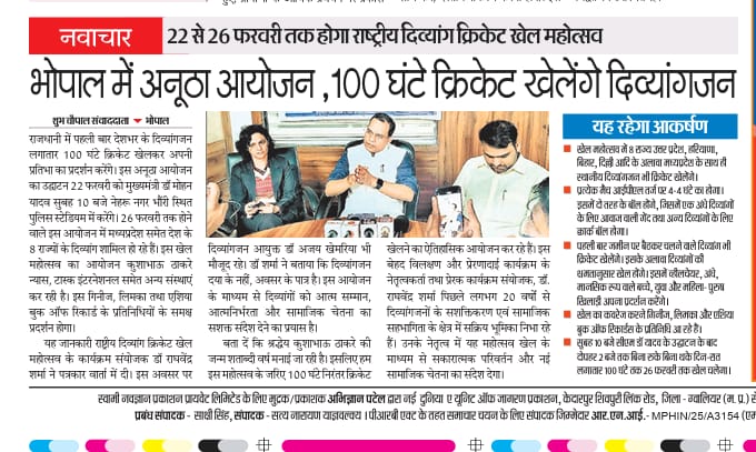 DrRaghvendrashr's tweet photo. #राष्ट्रीय_दिव्यांगजन_खेल_महोत्सव_2026
#NotOutAt100
#DivyangCricket
#T20DivyangCricket
#CricketForDisability
#दिव्यांगT20 #CricketFever https://t.co/B5KrjmBJPF