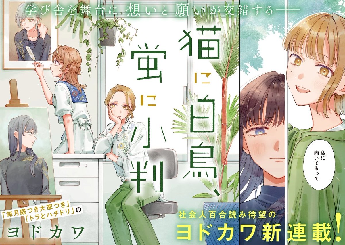 『📖新着百合漫画情報📖』
KADOKAWAよりヨドカワ先生の「猫に白鳥、蛍に小判」第1巻が3月6日発売！電子版も予約受付中！

▼amazonページ
amazon.co.jp/dp/B0GP5WP8NN?…

▼コミックス情報
yurinavi.com/2026/02/22/nek…