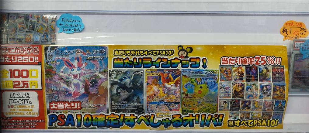 ポケカのPSA10確定!!2万円オリパ、残り口数25口!! 1/4口となりました