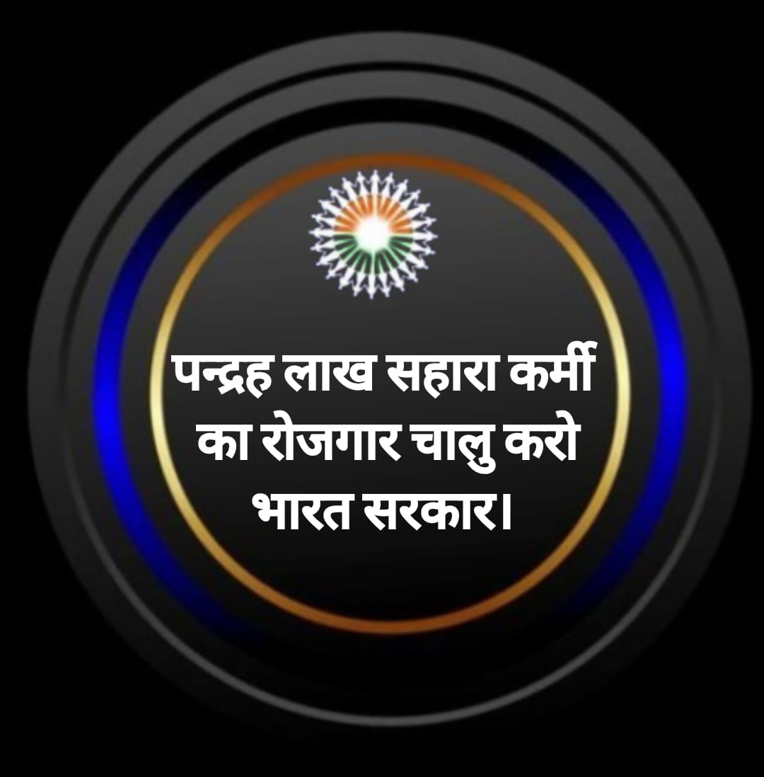 <a href="/Basanti65214349/">Basanti Sahoo</a> <a href="/ASITPATTNAIK15/">ASIT PATTNAIK</a> <a href="/SPMCRT1480/">सुप्रीम कोर्ट..</a> <a href="/NITIAayog/">NITI Aayog</a> <a href="/PMOIndia/">PMO India</a> <a href="/SEBI_India/">SEBI_Awareness</a> <a href="/nsitharaman/">Nirmala Sitharaman</a> <a href="/MinOfCooperatn/">Ministry of Cooperation, Government of India</a> <a href="/IndiaToday/">IndiaToday</a> <a href="/MCA21India/">Ministry of Corporate Affairs</a> <a href="/HMOIndia/">गृहमंत्री कार्यालय, HMO India</a> <a href="/KirenRijiju/">Kiren Rijiju</a> <a href="/rajnathsingh/">Rajnath Singh</a> <a href="/VPIndia/">Vice-President of India</a> <a href="/AmitShah/">Amit Shah</a> <a href="/DrMohanBhagwat/">Mohan Bhagwat</a> <a href="/BJP4India/">BJP</a> #JUSTICE_FOR_SAHARA
 
 जमाधन छिन्न-भिन्न न किया जाए 

प्रक्रिया सुलभ कार्यालयों से सुचारु हो।

नियामकों द्वारा बेरोजगार किए गए नागरिकों का रोजगार तुरंत बहाल किया जाए।

#SAVE_worker_depositer 

<a href="/SPMCRT1480/">सुप्रीम कोर्ट..</a> <a href="/NITIAayog/">NITI Aayog</a>
<a href="/PMOIndia/">PMO India</a> 
<a href="/SEBI_India/">SEBI_Awareness</a>
<a href="/nsitharaman/">Nirmala Sitharaman</a>
<a href="/MinOfCooperatn/">Ministry of Cooperation, Government of India</a>
<a href="/IndiaToday/">IndiaToday</a>