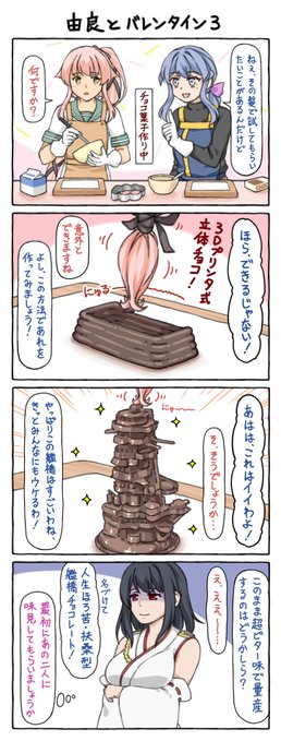 少し遅れたけど「由良とバレンタイン3」。今回の由良テールは繊細な動作を活かしての立体チョコ菓子作り。 