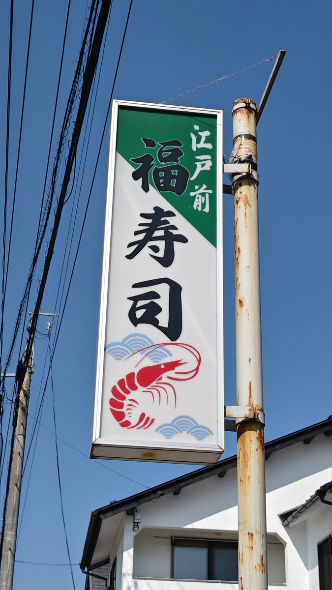 前から気になっていた能登丼を食べるため、駅から少し歩いたところにある福寿司さんにお邪魔しました！
能登の海鮮よくばりセット⋯！
大トロの脂がずっしり！子持ち昆布はプチプチ食感が堪らない！どの海鮮も大ぶりで美味でしたわー！
お土産に輪島塗りのお箸も頂きました！