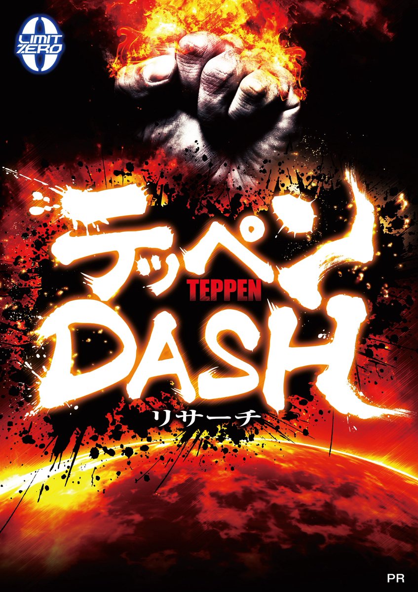 🔥✊🏻テッペンDASHリサーチ✊🏻🔥 📅2月22日(日) 《東京》 ゴードン