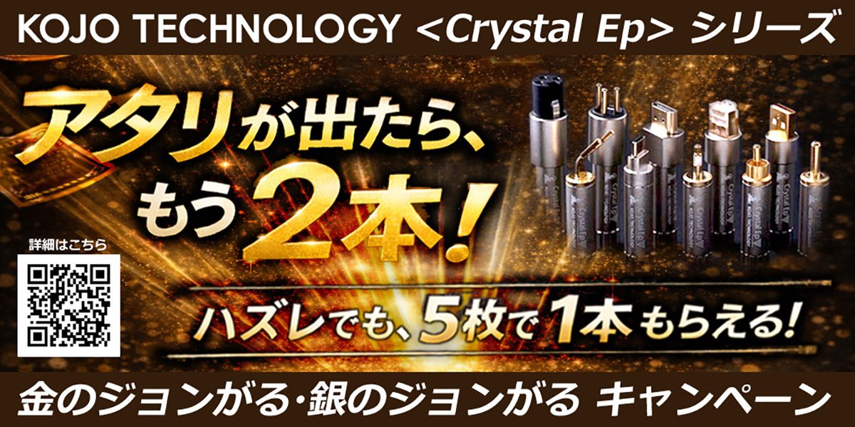 KOJO、Crystal Ep買うと最大2本追加でもらえる「金のジョンがる、銀の