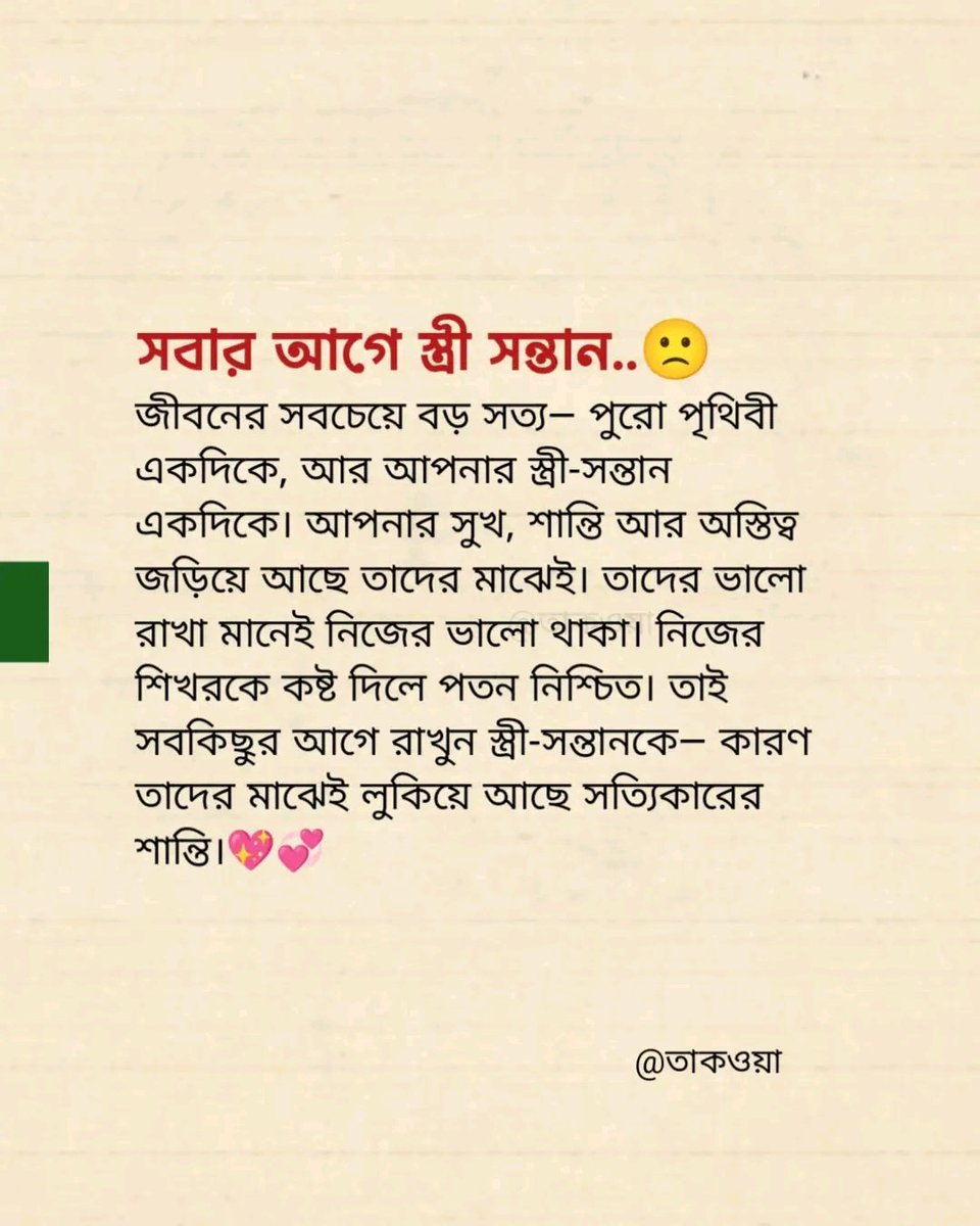 সব পুরুষ মানুষ ই এটা বোঝে,তবে সময়ে বোঝে না....বোঝে অসময়ে।যখন তার পাশে আর কেউ থাকেনা, তখন স্ত্রী সন্তান আপন হয়।কিন্তু ততোদিনে স্বামী নামক শব্দ টার প্রতি ঘৃনা ধরে যায়। এক আকাশ পরিমান দুরত্ব চলে আসে তাদের মাঝে। মৃত্যুর আগে পর্যন্ত সেই দুরত্ব কাটে না।