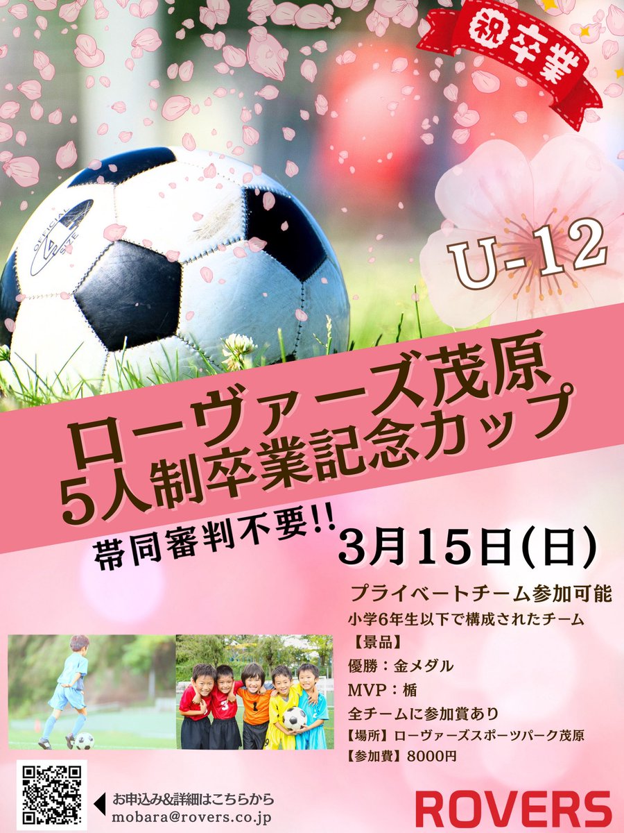 rovers_mobara's tweet photo. 🌸🌸🌸🌸🌸
    ㊗卒業㊗
🌸🌸🌸🌸🌸

【U-12 ローヴァーズ茂原 5人制卒業記念カップ】
⁡
開催決定！

【日程】 
2026年3月15日（日）
【場所】
ローヴァーズスポーツパーク茂原
【時間】
13:00~16:00
【詳細】
https://t.co/pbRI0eApnY
  #サッカー
 #卒業大会
 #ローヴァーズスポーツパーク茂原 https://t.co/aovXU4DD37