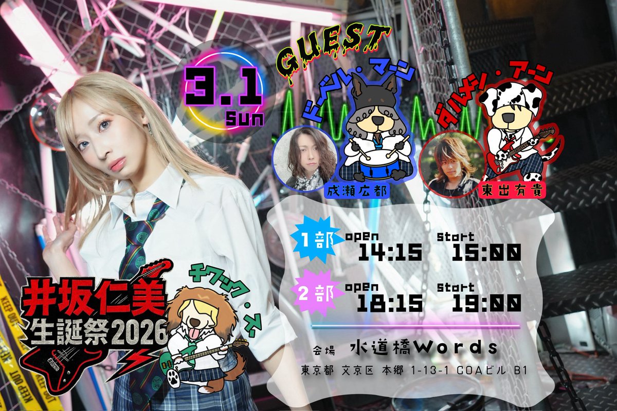 井坂仁美生誕祭2026 こちらの受付は明日までです🙌 それ以降だと当日券