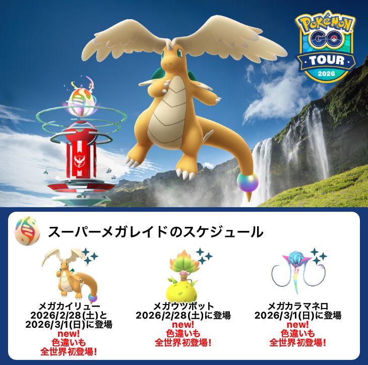 GO Tour：カロス地方 – グローバル」でメガカイリューが全世界に初登場