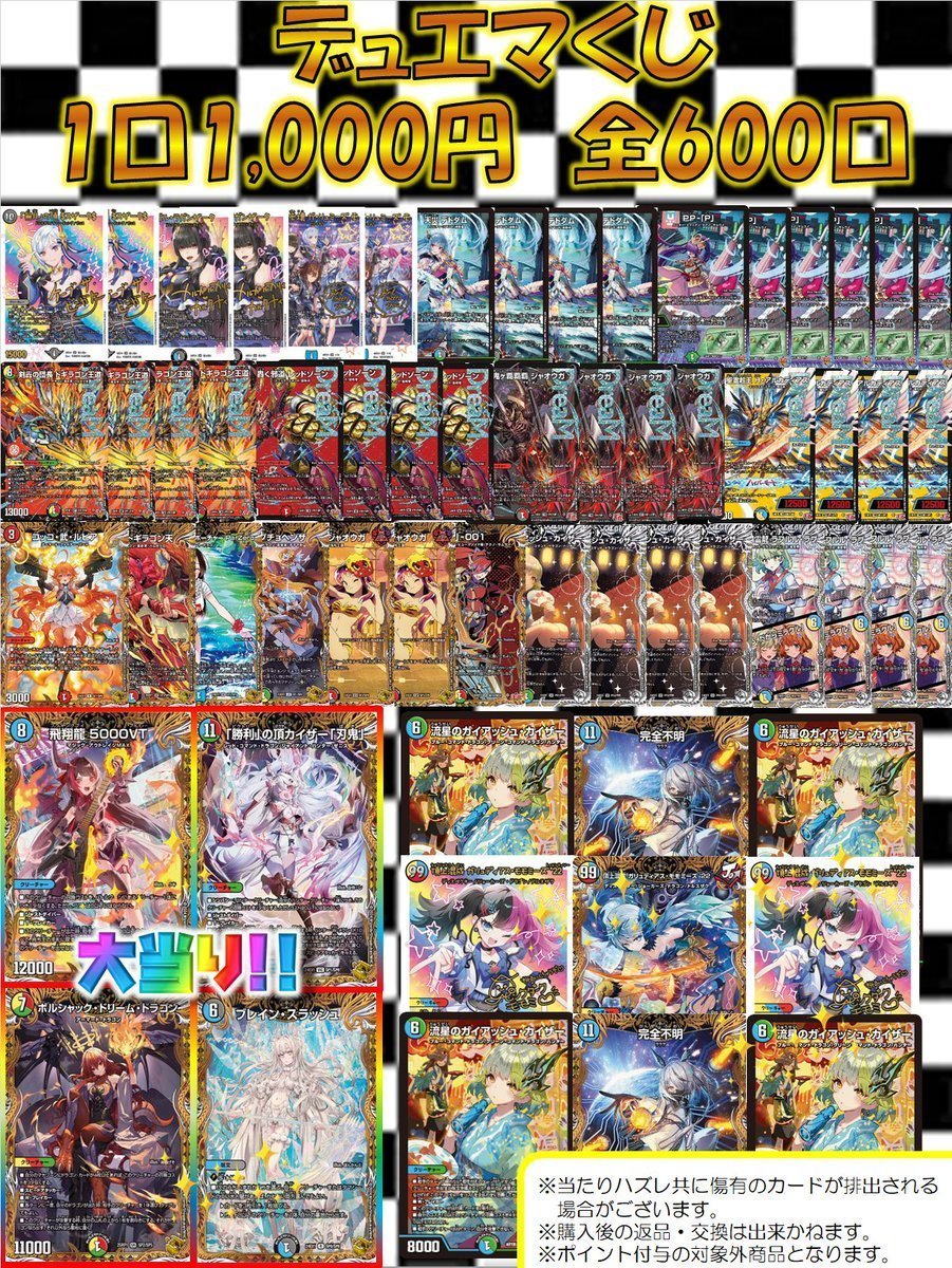デュエマ #duelmasters】 ✨✨1,000円くじ 全600口✨✨ 大当たりは
