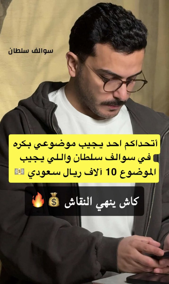 ولعت ولعت  ياجماعة🔥🔥🔥
الإعلامي  #سلطان_بن_نايف مسوي مسابقة لصاحب التوقع الصحيح لموضوع حلقة اليوم من #سوالف_سلطان والي راح يجيب التوقع الصحيح راح يفوز بـ10000 آلاف ريال سعودي 💵
وش تنتظرون شاركونا توقعاتكم وصاحب التوقع الصحيح مبروووك علية الجائزة 
ومثل ماتعودنا من ابو نايف هو