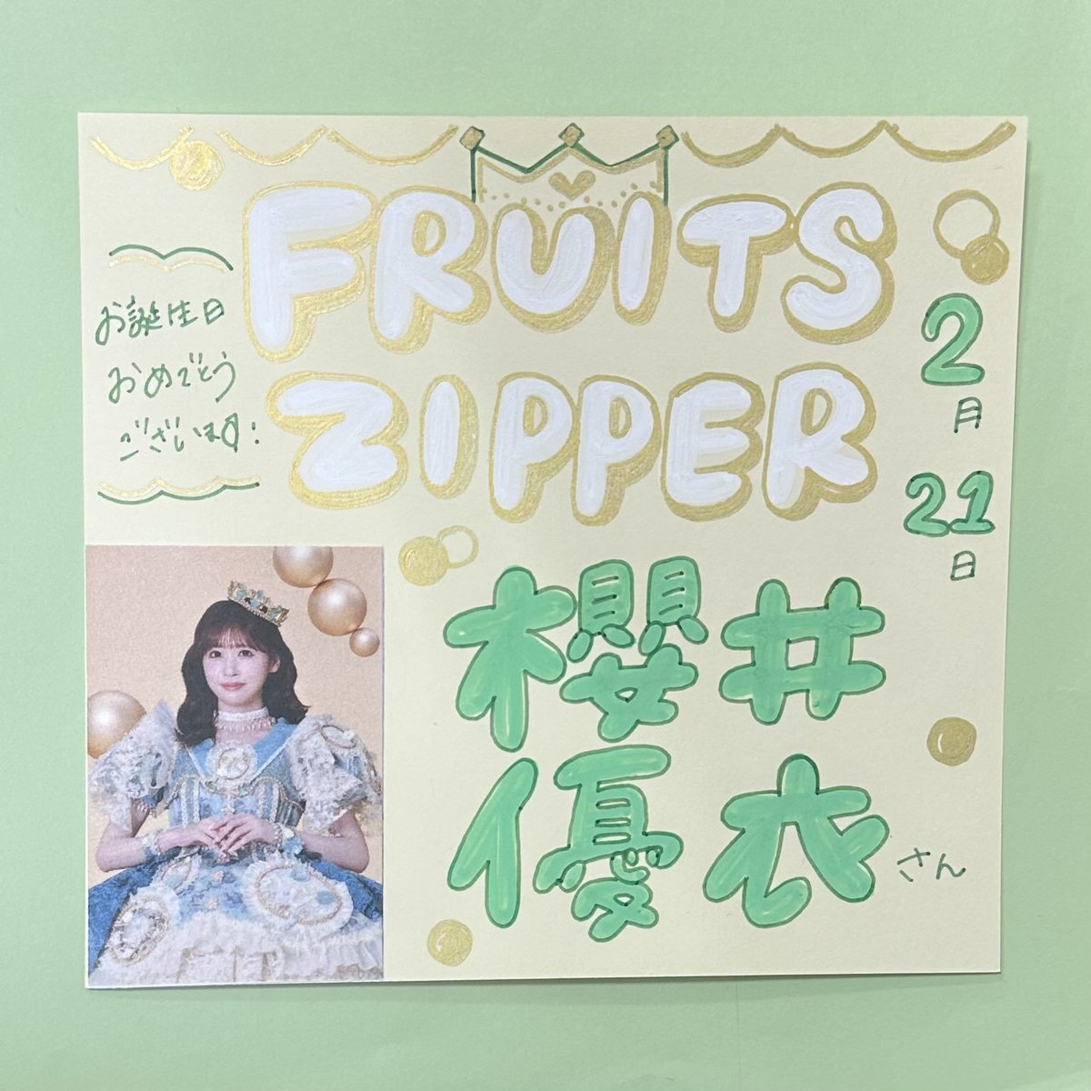 💚🎂HAPPYBIRTHDAY 🎂💚/ 本日2/21は #FRUITSZIPPER #櫻井優衣 さんの