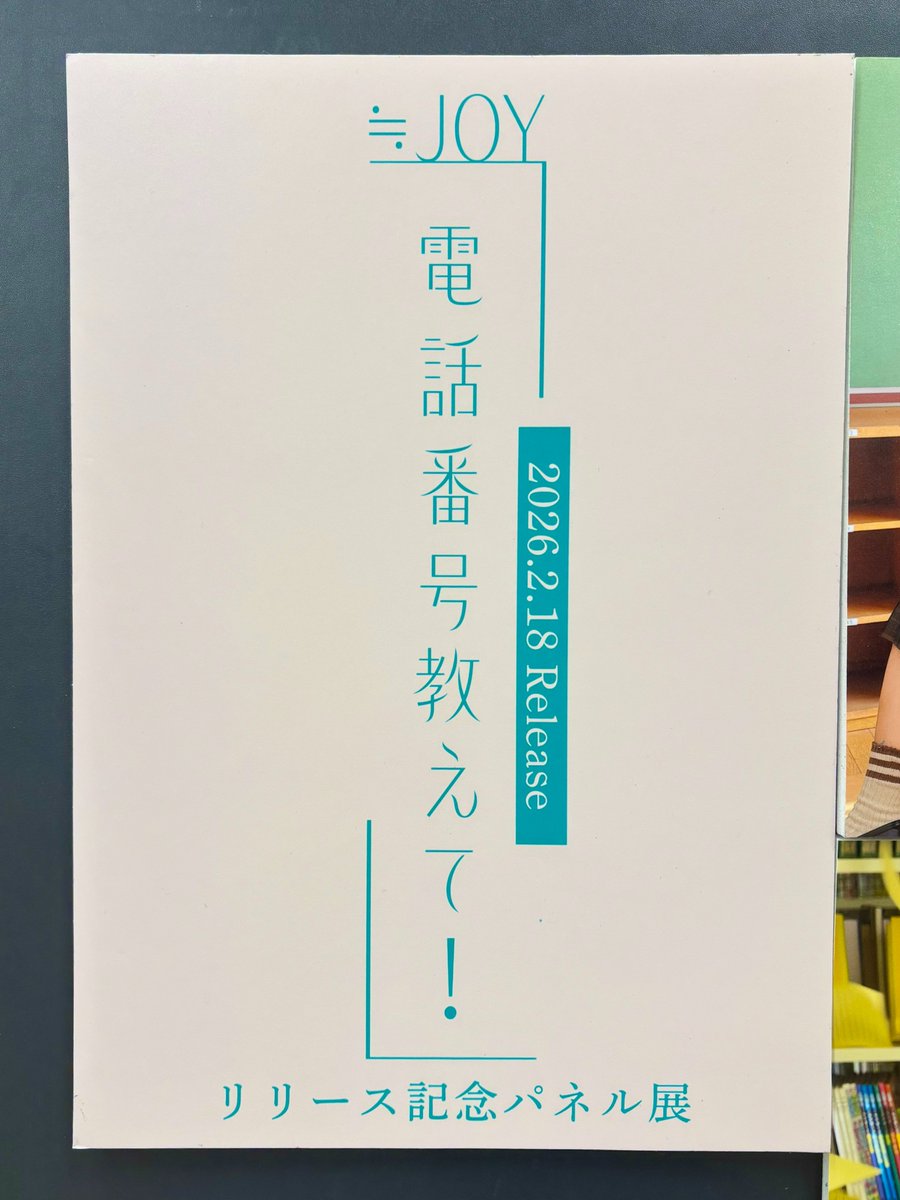 ≒JOY】 ／ 4thシングル『電話番号教えて！』 大好評発売中🌟 ＼ 只今