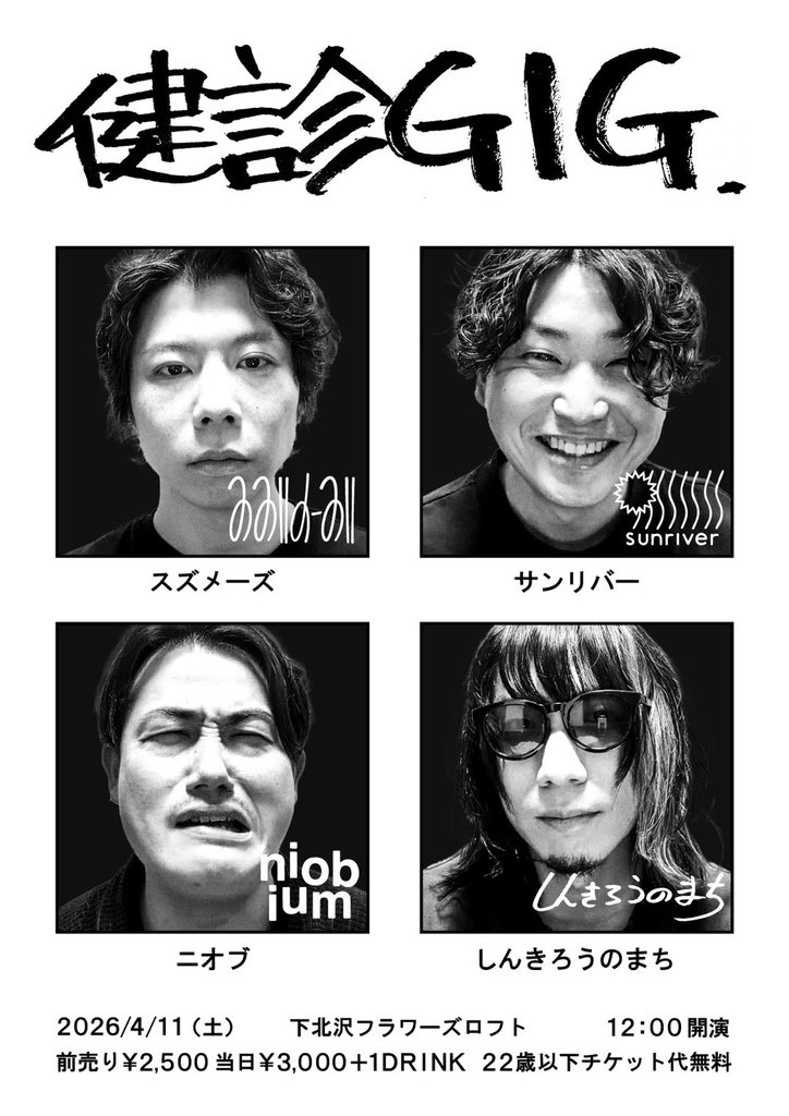 niobiumで、一年ぶりのライブがあります！
お馴染みの健診GIG!!
今年も出ますので、皆さん見に来てください！

──健診GIG── 
2026/4/11(土) 下北沢フラワーズロフト

スズメーズ
sunriver
niobium
しんきろうのまち

※22歳以下チケット代無料

youtu.be/vXcBMY_0R3o?fe…