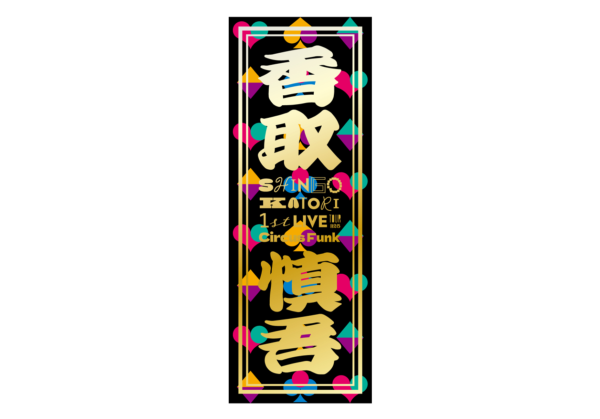 RELEASE-INFO】香取慎吾 初ソロアリーナツアー『SHINGO KATORI 1st