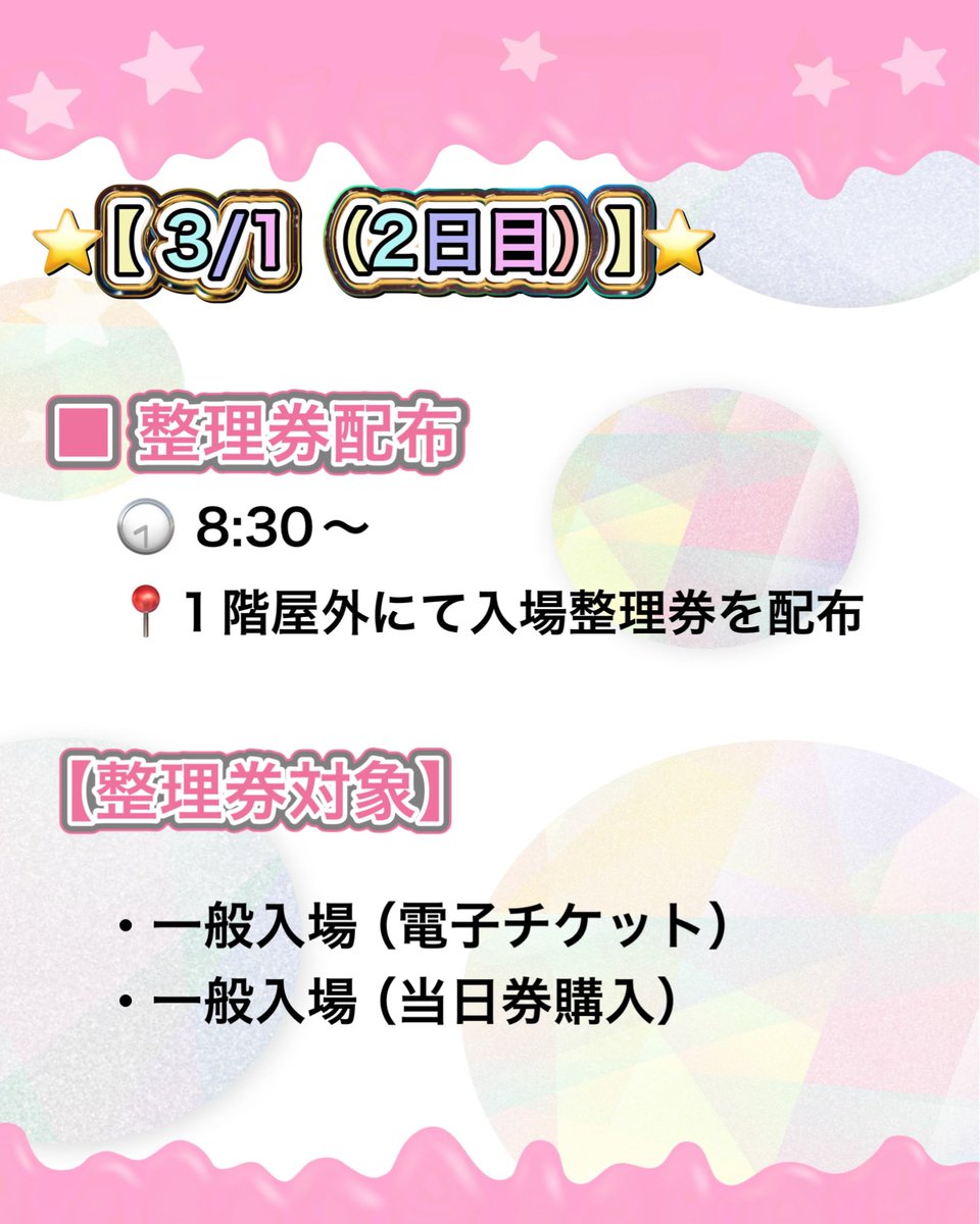 ⭐️【3/1（2日目）】⭐️ ━━━━━━━━━━━━━━━ □ 整理券