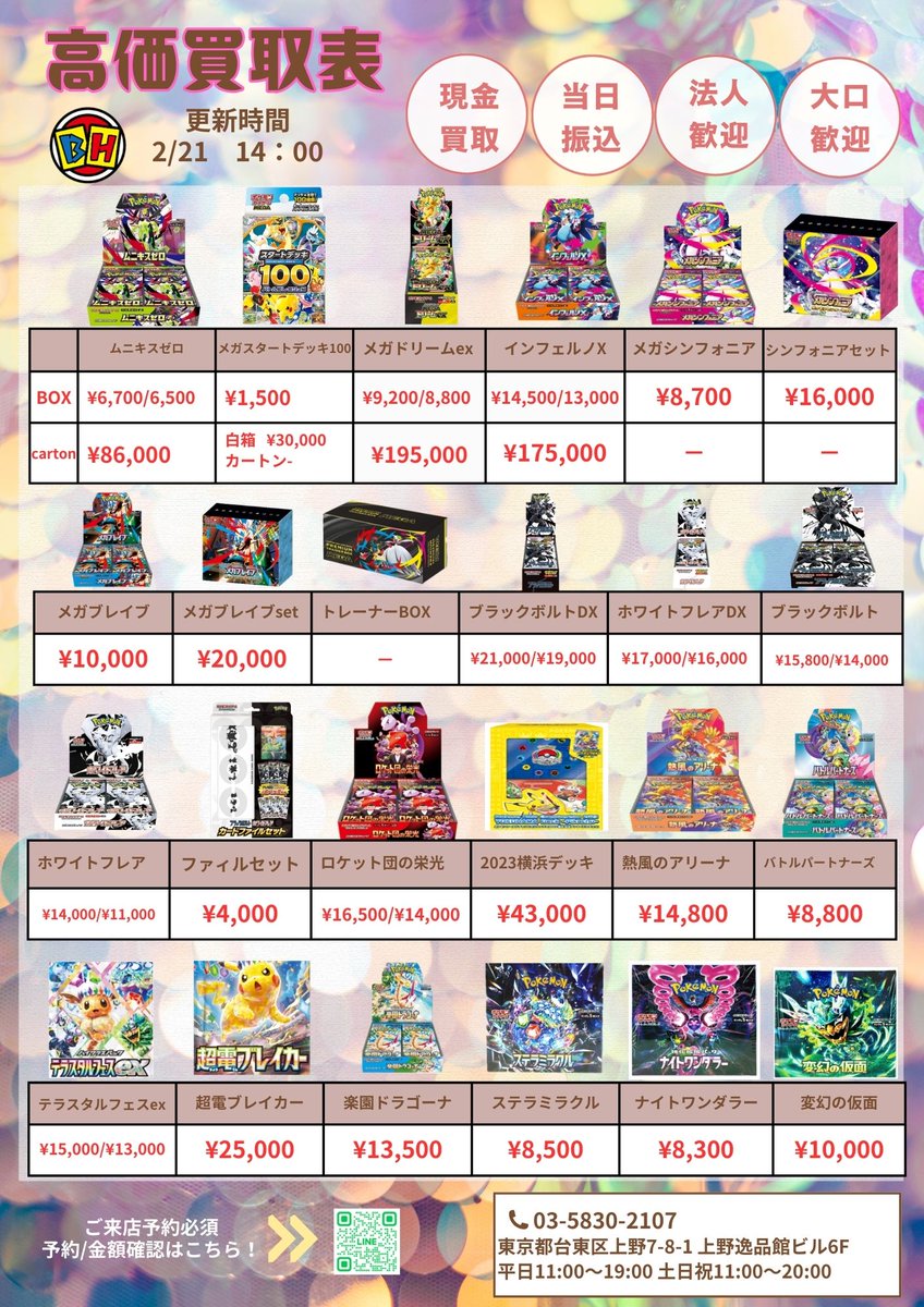 ポケモンカード 2月21日のBOX買取価額更新 14時00分🔥 ‼️👉ご来店する