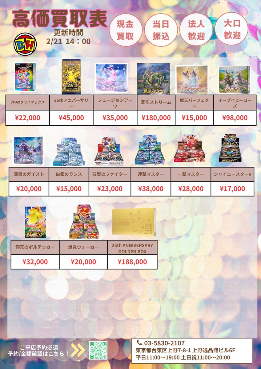 ポケモンカード 2月21日のBOX買取価額更新 14時00分🔥 ‼️👉ご来店する