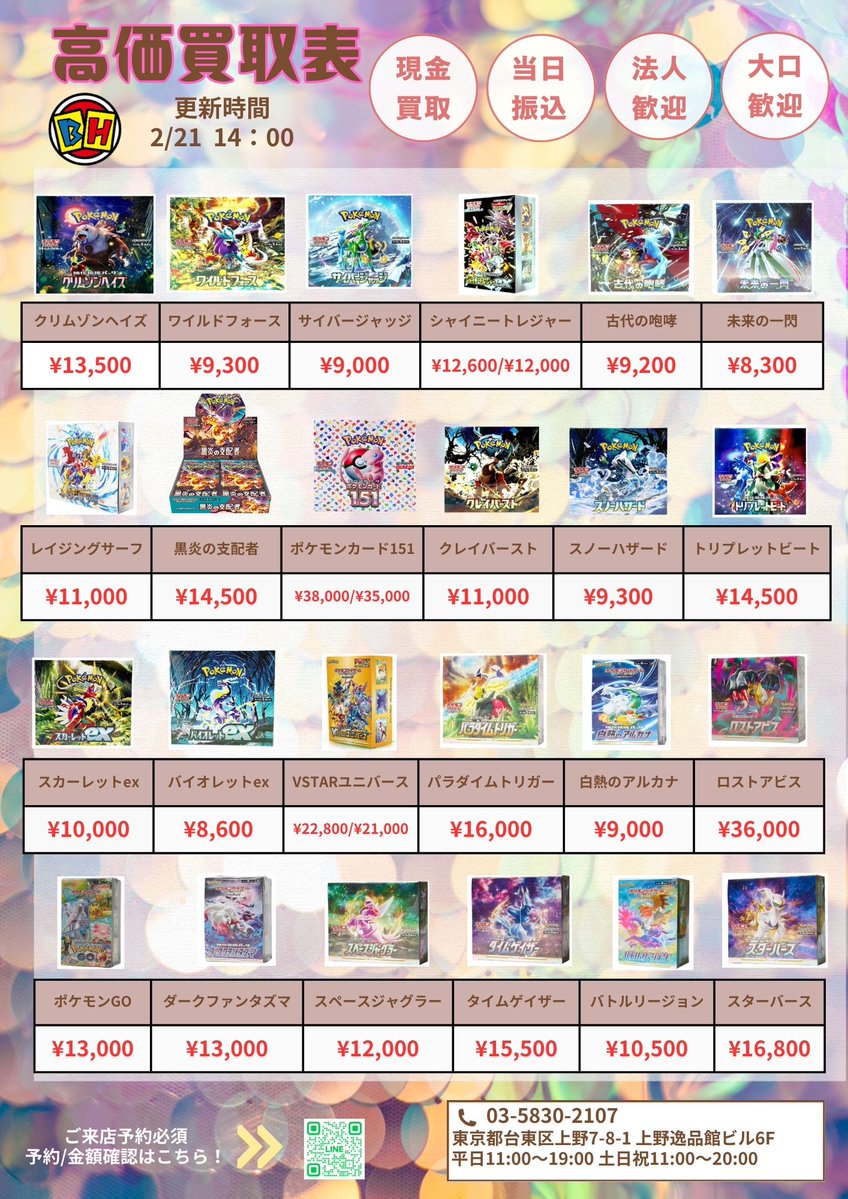 ポケモンカード 2月21日のBOX買取価額更新 14時00分🔥 ‼️👉ご来店する