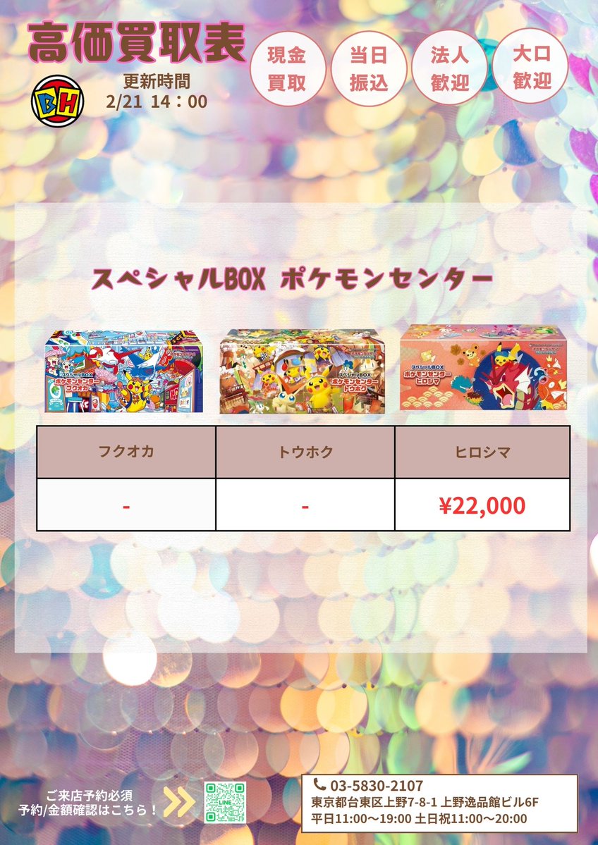 ポケモンカード 2月21日のBOX買取価額更新 14時00分🔥 ‼️👉ご来店する