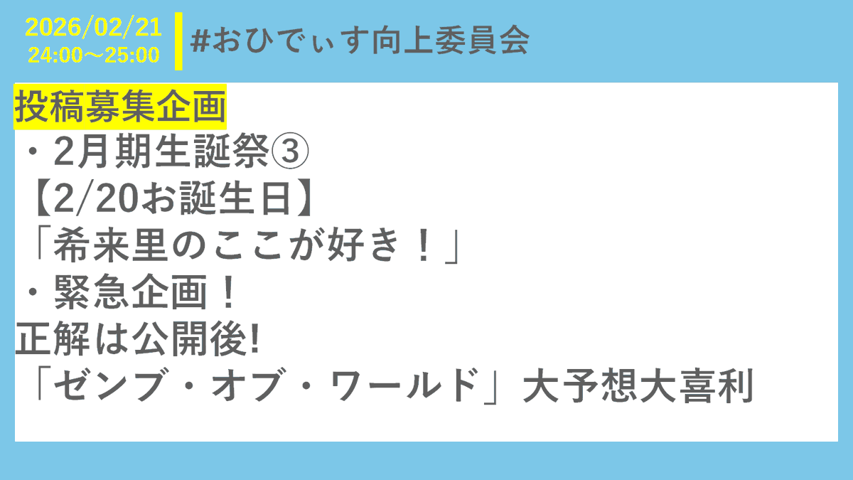 今夜24時からの #おひでぃす向上委員会 は ・2月期お誕生日企画「竹内
