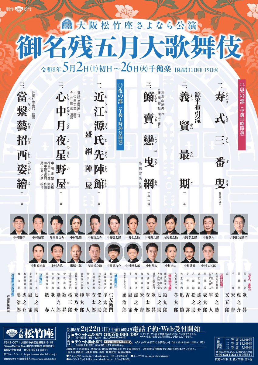 大阪松竹座 さよなら公演 🌸「#御名残四月大歌舞伎」 🌸「#御名残五月