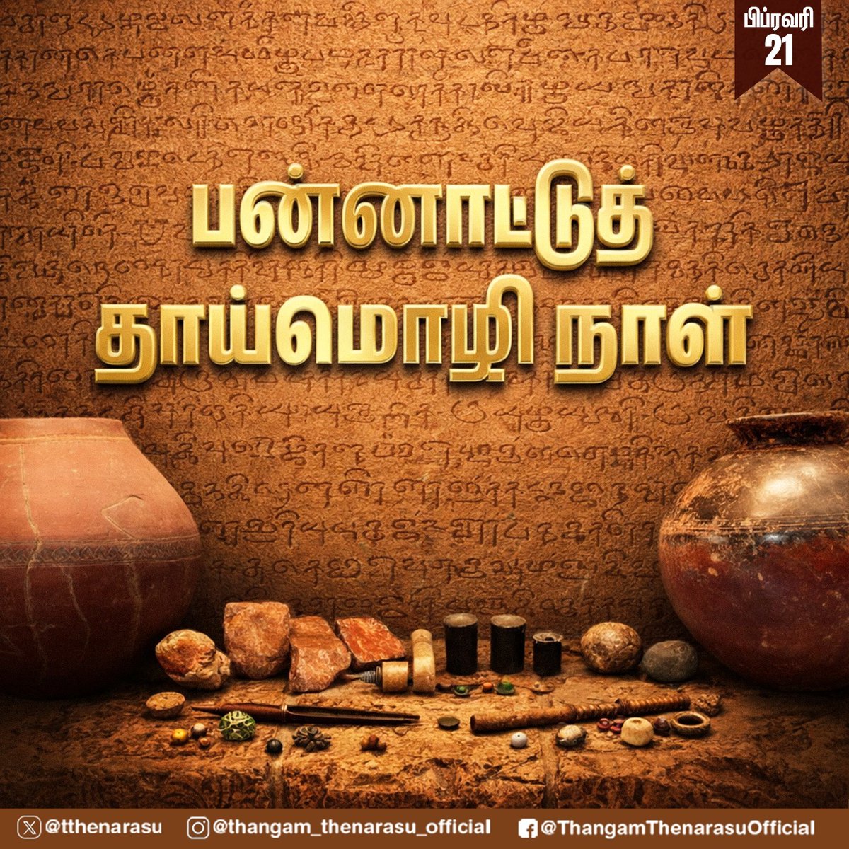 ஆதி மனிதன் பேசிய மூத்த மொழி! 
கீழடியிலும் பொருநையிலும் ஈராயிரம் ஆண்டுகளுக்கு முன்பே எழுத்தறிவு பெற்றிருந்த பெருமைக்குரிய செம்மொழி நம் தாய்மொழியாம் தமிழ்மொழி!
​உலகத் தாய்மொழி நாளில், உயிரான நம் அன்னைத் தமிழைப் போற்றுவோம். எங்கும் தமிழ், எதிலும் தமிழ் எனச் சூளுரைப்போம்!