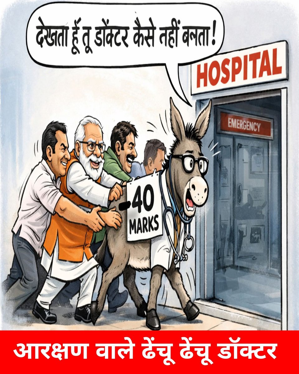 आरक्षण वाले डॉक्टर ढेंचू ढेंचू करके इलाज करेंगे...
                                                           👉 माइनस 40 वाले ढेंचू डॉक्टर से नेता सब इलाज करवाएंगे या विदेश में जाकर फूल इज्जत के साथ 100% वाले से इलाज करवाएंगे..
👉माइनस 40 वाले डॉक्टर नहीं ढेंचू है ढेंचू कभी