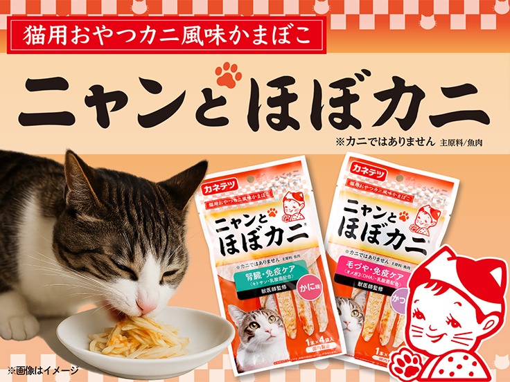 2月22日 #猫の日 🐈 猫ちゃんのためのカニかま 「ニャンと ほぼカニ