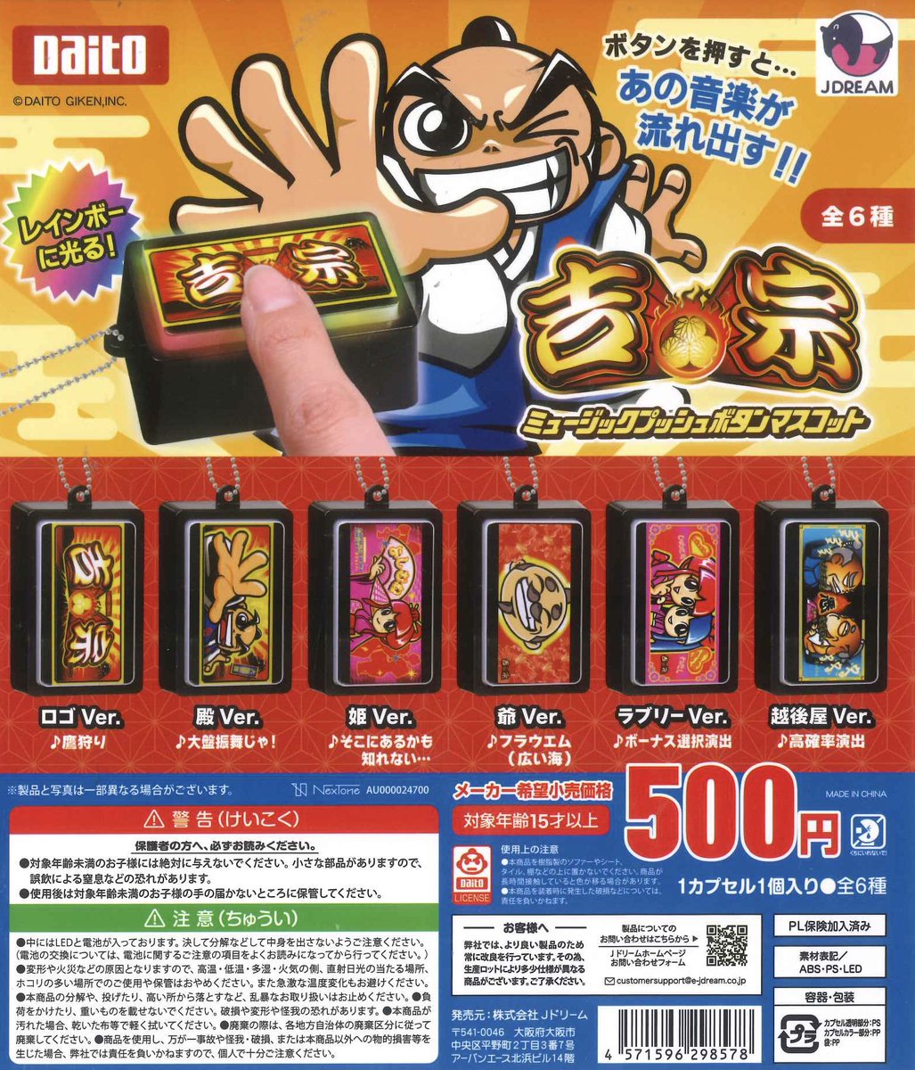 🎆本日の新入荷商品🎆 ⭐️吉宗 ミュージックプッシュボタンマスコット