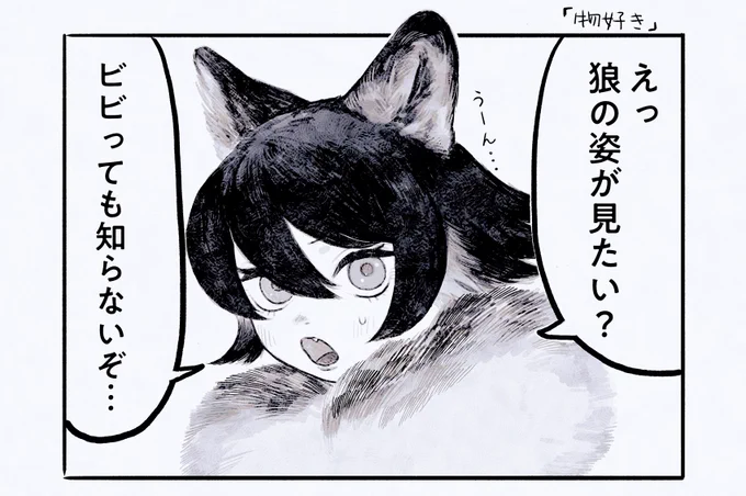 物好きなヤツ!🐺(1/2) 