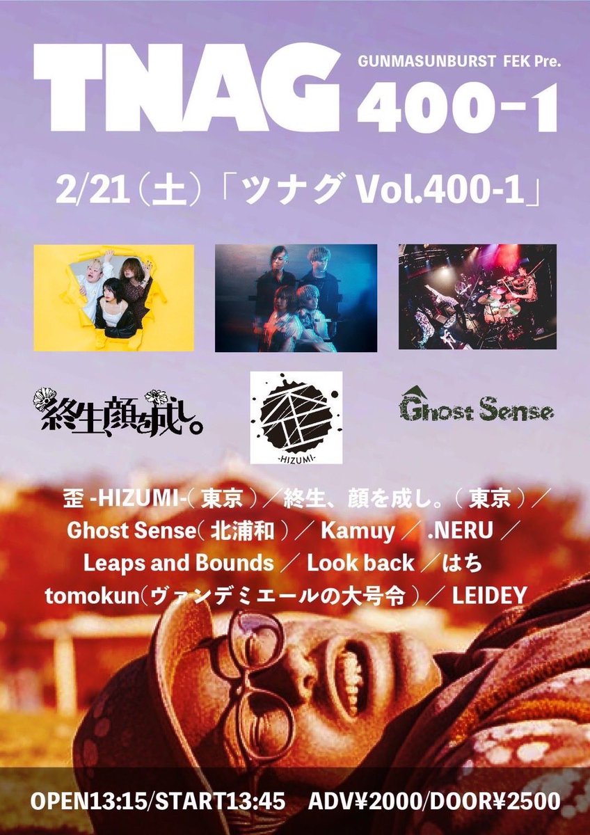 【👻本日！群馬で爆音！👻】

ます！

2/21(土)
GUNMASUNBURST  FEK Pre.
「ツナグ Vol.400-1」

出演：いっぱい

OPEN13:15/START13:45
ADV¥2000/DOOR¥2500

👻→16:00〜出演予定！
群馬の皆様、お待ちしてます🤘

ライブ配信も忘れなかったらやる
↓
youtube.com/live/EhA5LCukt…