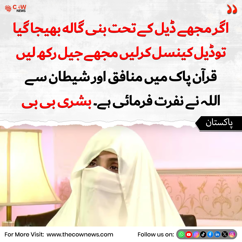 TheCOWNewsUrdu's tweet image. اگر مجھے ڈیل کے تحت بنی گاله بهیجا گیا توڈیل کینسل کرلیں مجھے جیل رکھ لیں، قرآن پاک میں منافق اور شیطان سے اللہ نے نفرت فرمائی ہے۔بشری بی بی

#BushraBibi #PakistanPolitics #StrongStatement #CorruptionDeal #IslamicReference #PoliticalNews