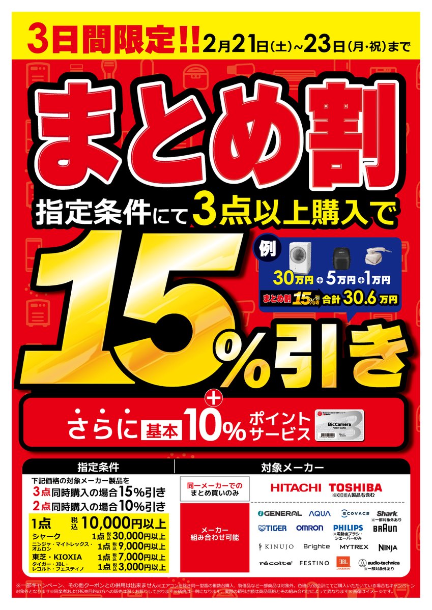 🎉三連休限定❣️ 🎉ビックカメラの #まとめ割🉐が 🎉「最大1⃣5⃣