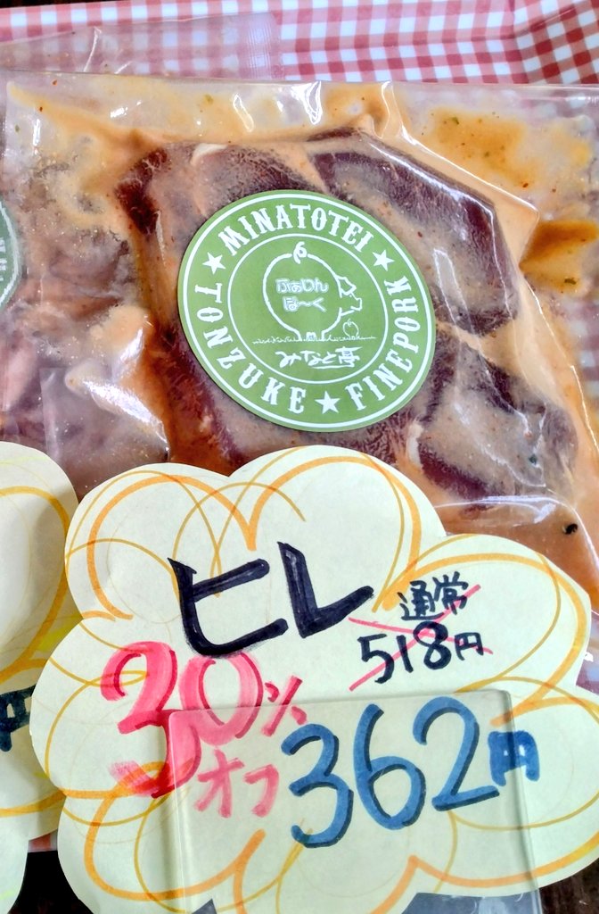 Tonzuke1729's tweet photo. こんにちは🐷
３連休、どちらにお出掛けされてますか〜？
#本日の訳ありお買い得品↓
#豚トロ味噌漬け
#豚ヒレ味噌漬け　３０％オフ📴です！
まだまだ美味しく召し上がれます！
旅の途中にでもお立ち寄りくださーい🥰
#フードロス削減　#お取寄せ　#ご当地グルメ　#手土産　#ご贈答　#相模原 https://t.co/tXQ20YPBJS