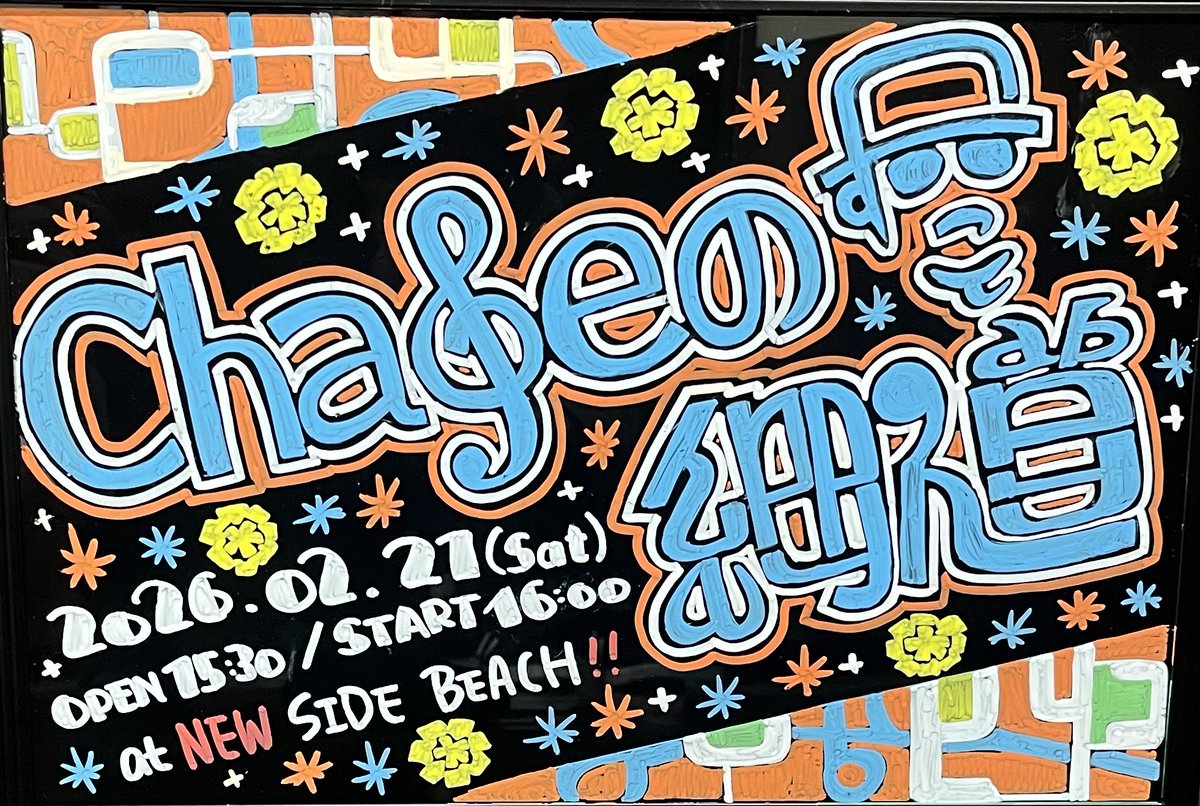🎤本日の公演🎤】 2026.02.21(土) Chageのずっと細道2026 ⏰開場/開演